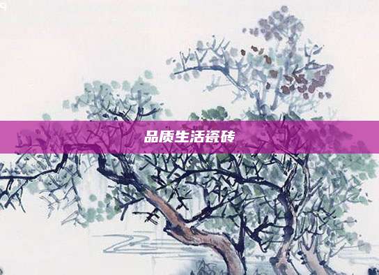 品质生活瓷砖