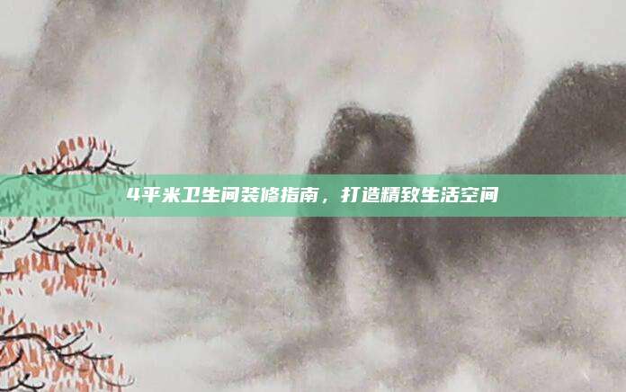 4平米卫生间装修指南，打造精致生活空间
