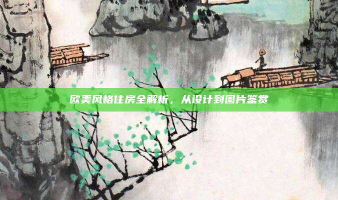 欧美风格住房全解析，从设计到图片鉴赏
