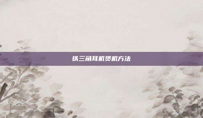 铁三角耳机煲机方法