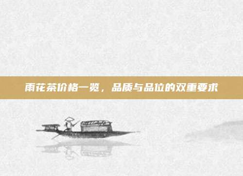 雨花茶价格一览，品质与品位的双重要求