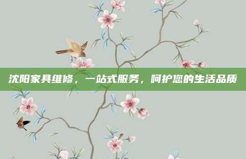 沈阳家具维修，一站式服务，呵护您的生活品质