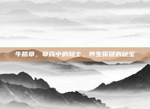 牛筋草，草药中的隐士，养生保健的秘宝
