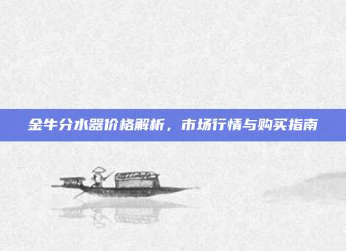 金牛分水器价格解析，市场行情与购买指南