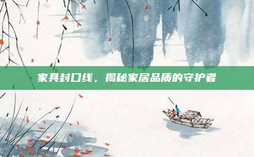 家具封口线，揭秘家居品质的守护者