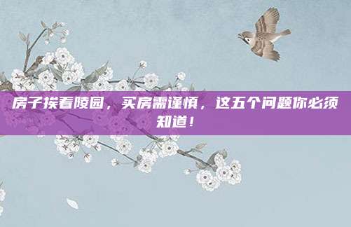 房子挨着陵园，买房需谨慎，这五个问题你必须知道！