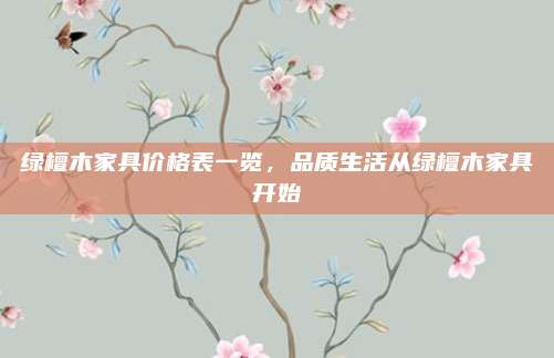 绿檀木家具价格表一览，品质生活从绿檀木家具开始