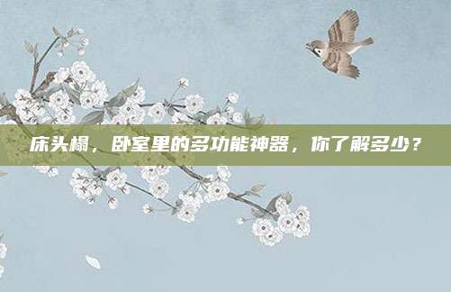 床头榻，卧室里的多功能神器，你了解多少？