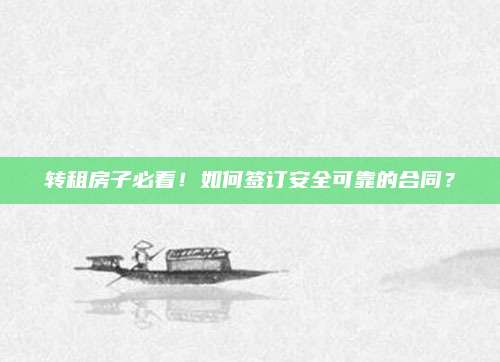 转租房子必看！如何签订安全可靠的合同？