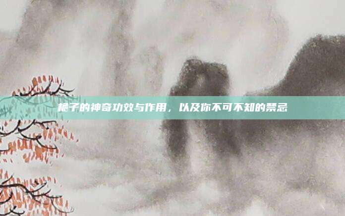 桅子的神奇功效与作用，以及你不可不知的禁忌