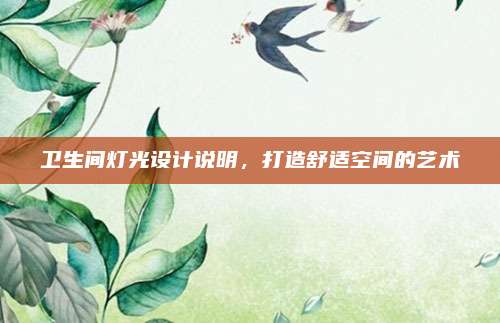 卫生间灯光设计说明，打造舒适空间的艺术