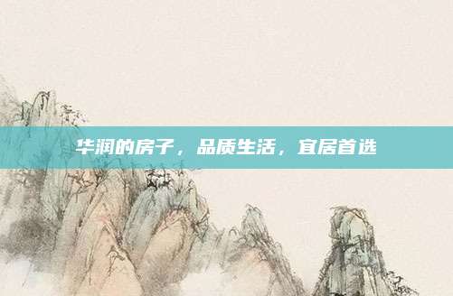 华润的房子，品质生活，宜居首选