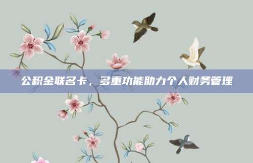 公积金联名卡，多重功能助力个人财务管理