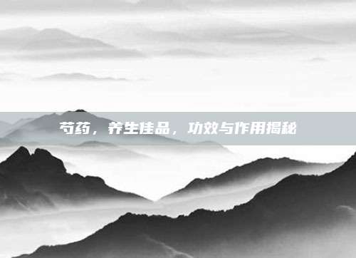 芍药，养生佳品，功效与作用揭秘