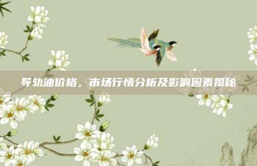 导轨油价格，市场行情分析及影响因素揭秘