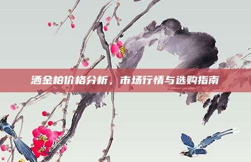 洒金柏价格分析，市场行情与选购指南