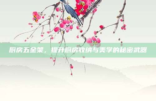 厨房五金架，提升厨房收纳与美学的秘密武器