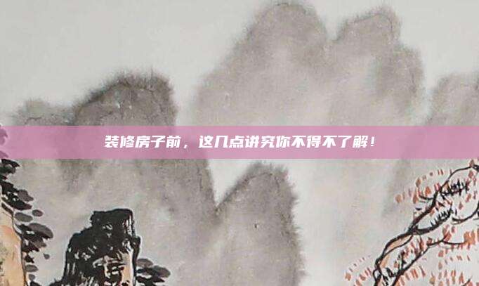 装修房子前，这几点讲究你不得不了解！