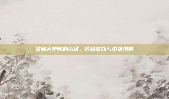 揭秘大型鹦鹉市场，价格波动与投资指南