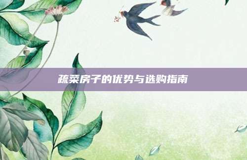 疏菜房子的优势与选购指南