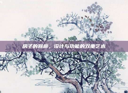 房子的回廊，设计与功能的双重艺术