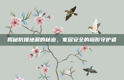 揭秘防爆地漏的秘密，家居安全的隐形守护者