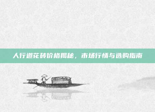 人行道花砖价格揭秘，市场行情与选购指南