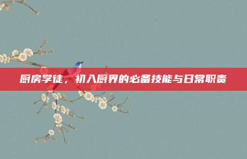 厨房学徒，初入厨界的必备技能与日常职责