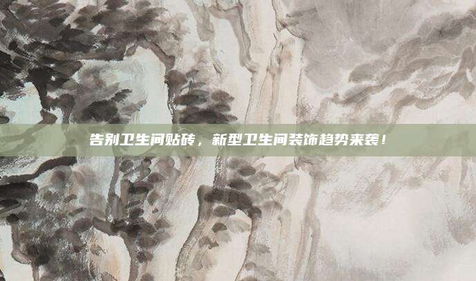 告别卫生间贴砖，新型卫生间装饰趋势来袭！