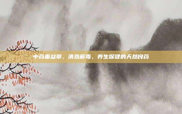 中药垂盆草，清热解毒，养生保健的天然良药