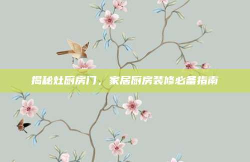 揭秘灶厨房门，家居厨房装修必备指南