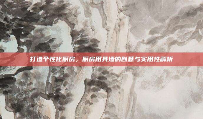打造个性化厨房，厨房用具墙的创意与实用性解析