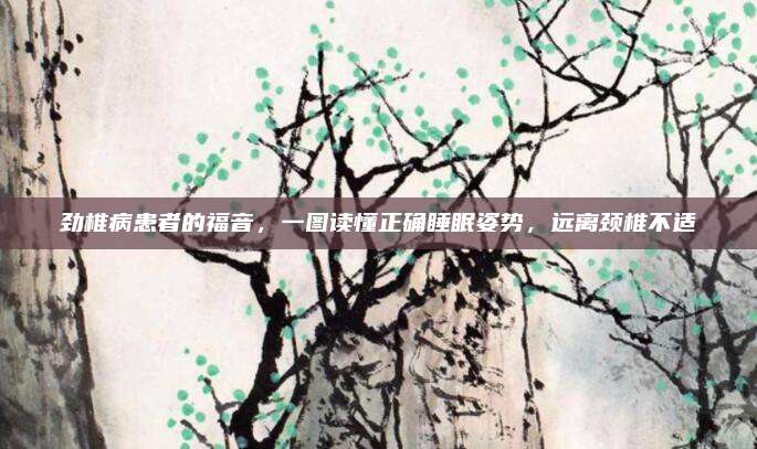 劲椎病患者的福音，一图读懂正确睡眠姿势，远离颈椎不适
