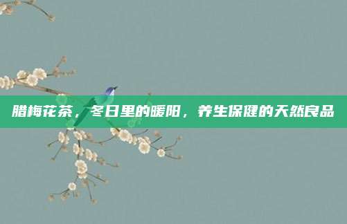 腊梅花茶，冬日里的暖阳，养生保健的天然良品