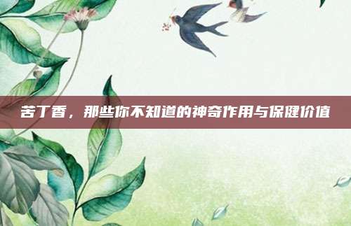 苦丁香，那些你不知道的神奇作用与保健价值
