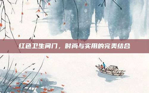 红色卫生间门，时尚与实用的完美结合