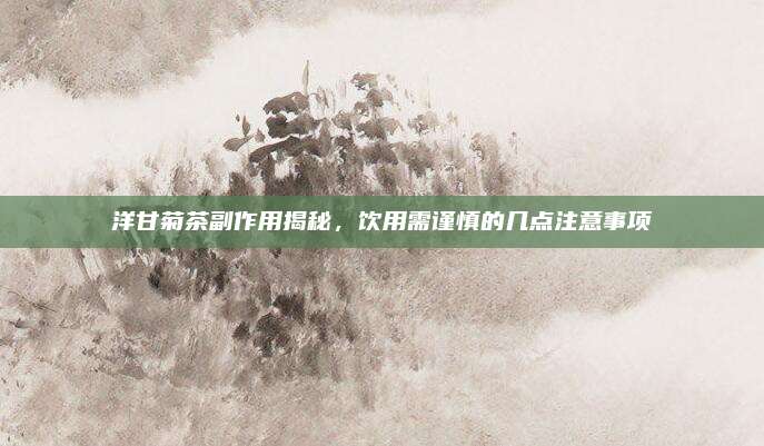 洋甘菊茶副作用揭秘，饮用需谨慎的几点注意事项