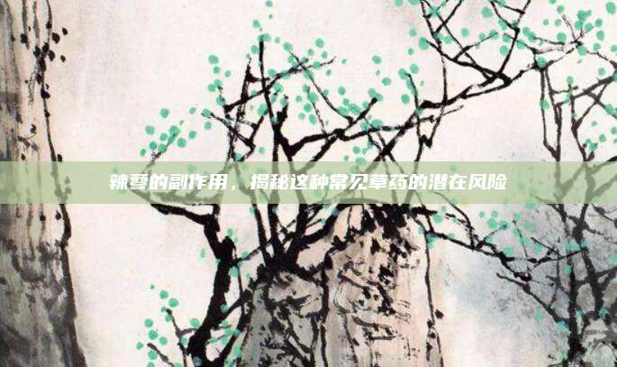 辣蓼的副作用，揭秘这种常见草药的潜在风险