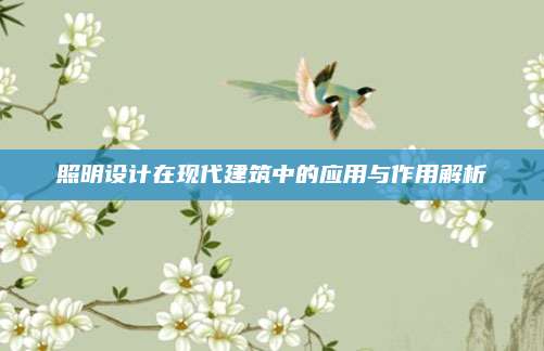 照明设计在现代建筑中的应用与作用解析