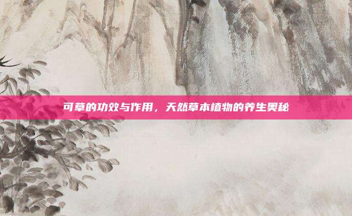 可草的功效与作用，天然草本植物的养生奥秘
