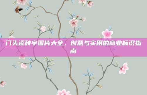 门头瓷砖字图片大全，创意与实用的商业标识指南