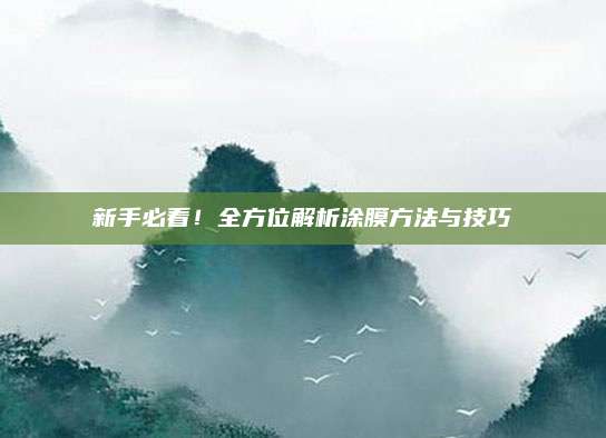 新手必看！全方位解析涂膜方法与技巧