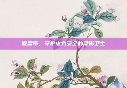 避雷带，守护电力安全的隐形卫士