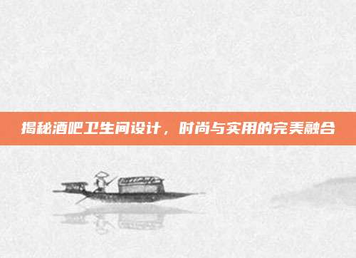 揭秘酒吧卫生间设计，时尚与实用的完美融合