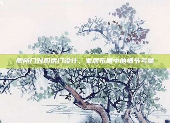 厕所门对厨房门设计，家居布局中的细节考量