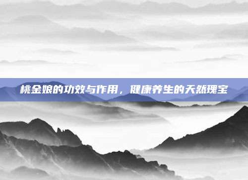 桃金娘的功效与作用，健康养生的天然瑰宝