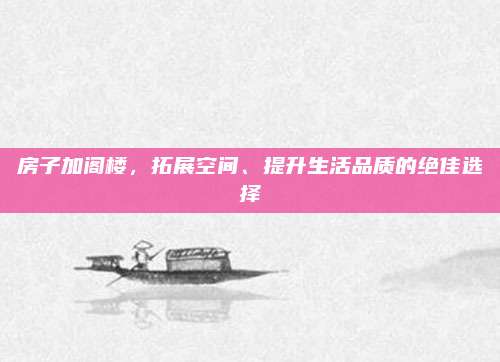 房子加阁楼，拓展空间、提升生活品质的绝佳选择