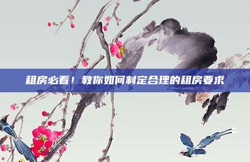 租房必看！教你如何制定合理的租房要求