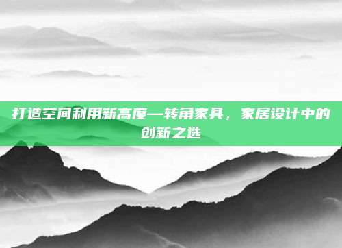 打造空间利用新高度—转角家具，家居设计中的创新之选
