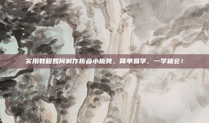实用教程如何制作折叠小板凳，简单易学，一学就会！
